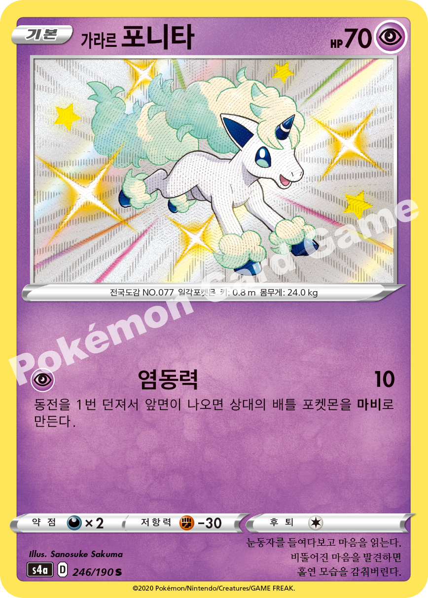 Galarian Ponyta 246 — Shiny Star V (Korean Pokémon TCG card)