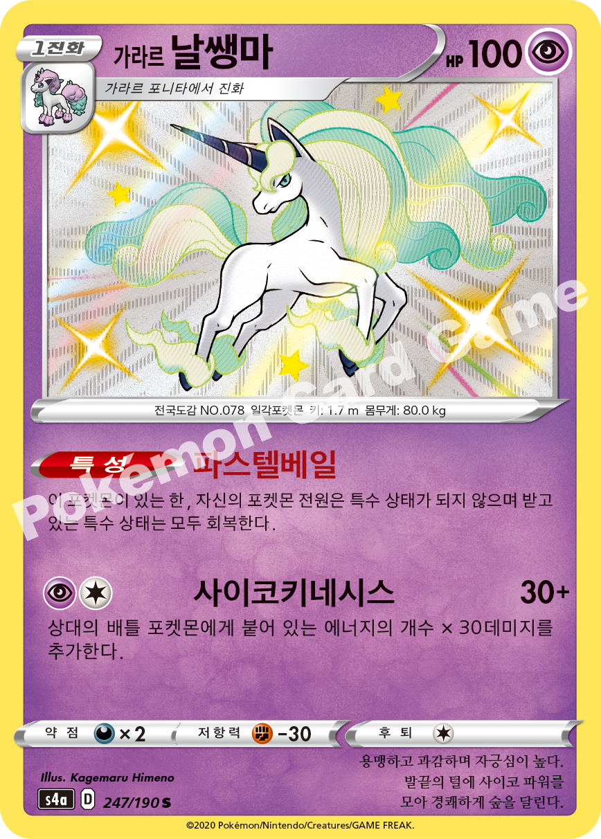 Galarian Rapidash 247 — Shiny Star V (Korean Pokémon TCG card)