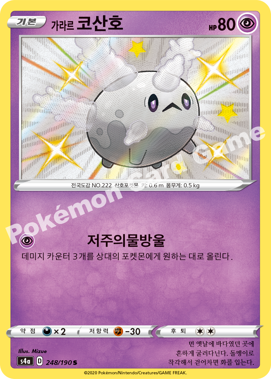 Galarian Corsola 248 — Shiny Star V (Korean Pokémon TCG card)