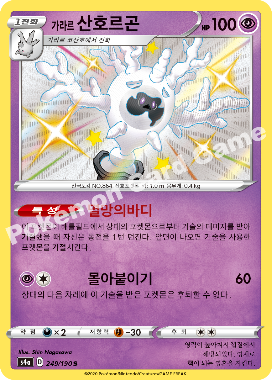 Galarian Cursola 249 — Shiny Star V (Korean Pokémon TCG card)