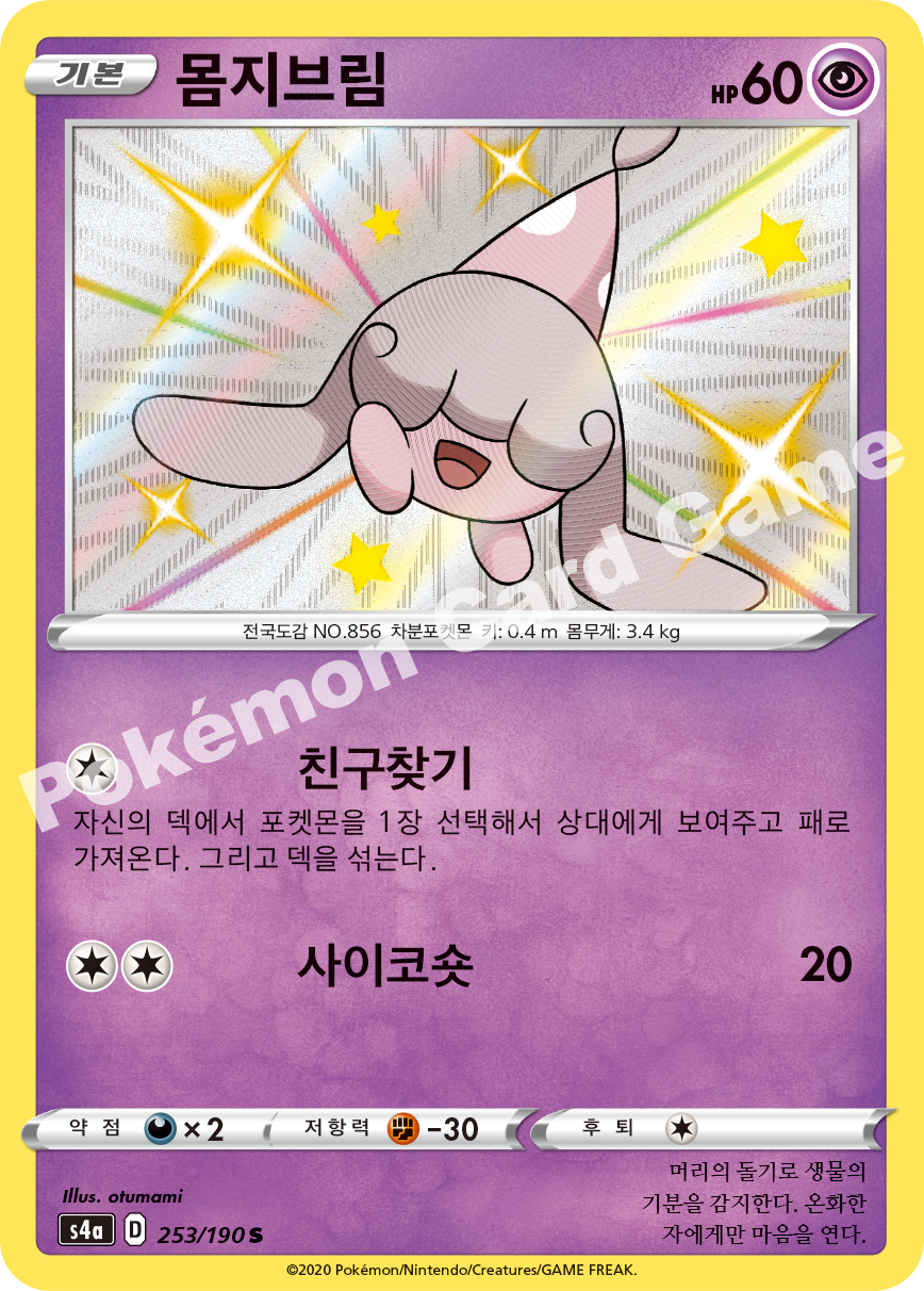 Hatenna 253 — Shiny Star V (Korean Pokémon TCG card)
