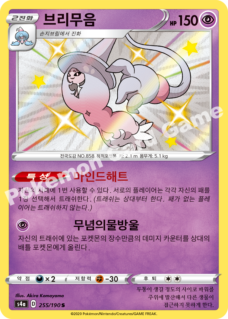 Hatterene 255 — Shiny Star V (Korean Pokémon TCG card)