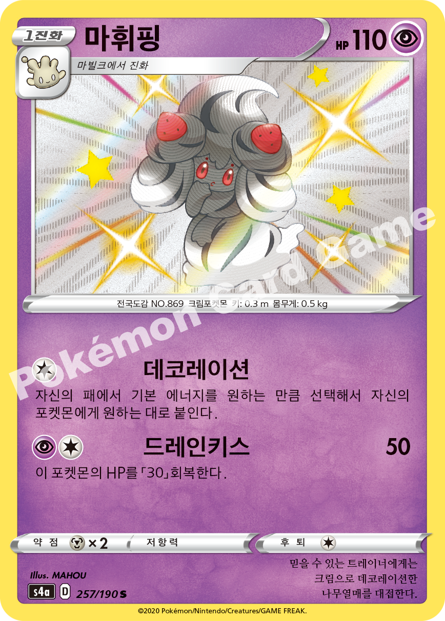 Alcremie 257 — Shiny Star V (Korean Pokémon TCG card)