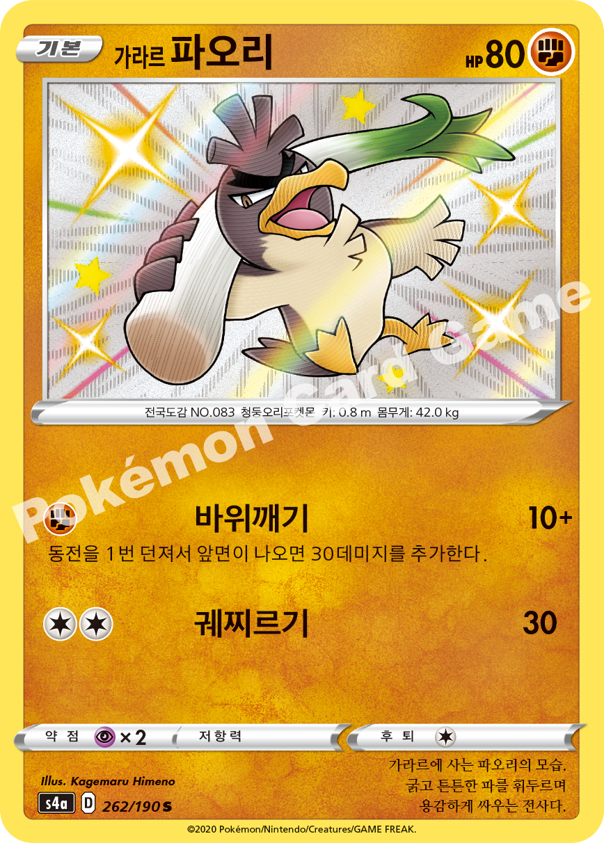 Galarian Farfetch'd 262 — Shiny Star V (Korean Pokémon TCG card)