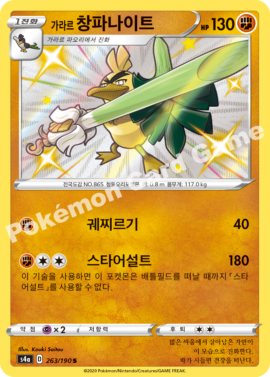 Galarian Sirfetch'd 263 — Shiny Star V (Korean Pokémon TCG card)