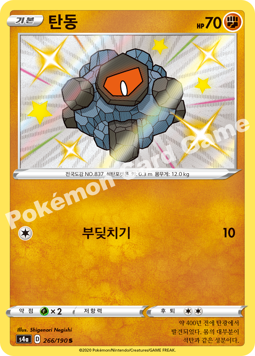 Rolycoly 266 — Shiny Star V (Korean Pokémon TCG card)
