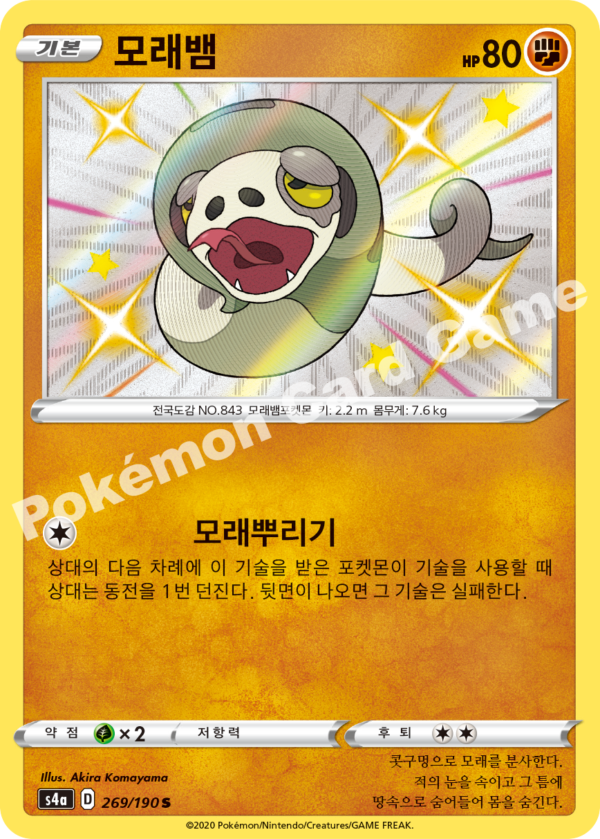 Silicobra 269 — Shiny Star V (Korean Pokémon TCG card)