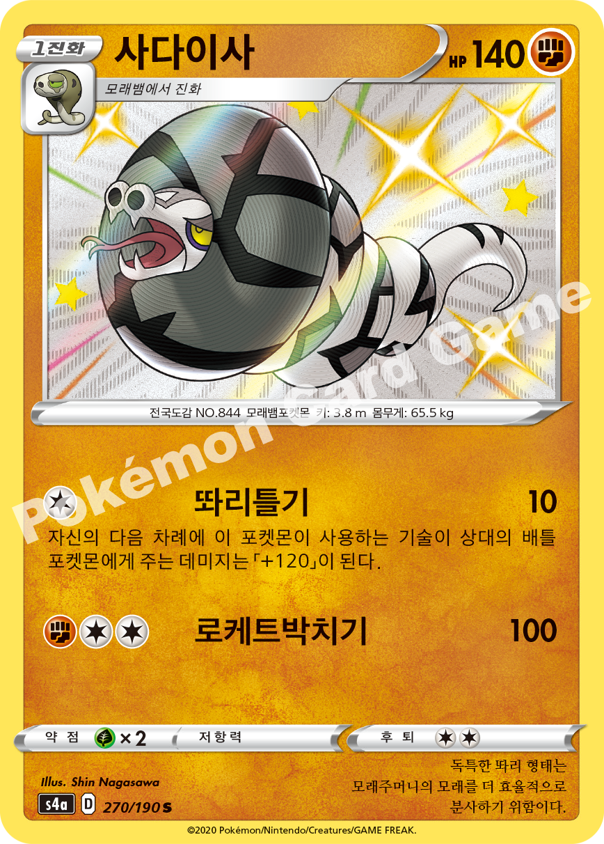 Sandaconda 270 — Shiny Star V (Korean Pokémon TCG card)