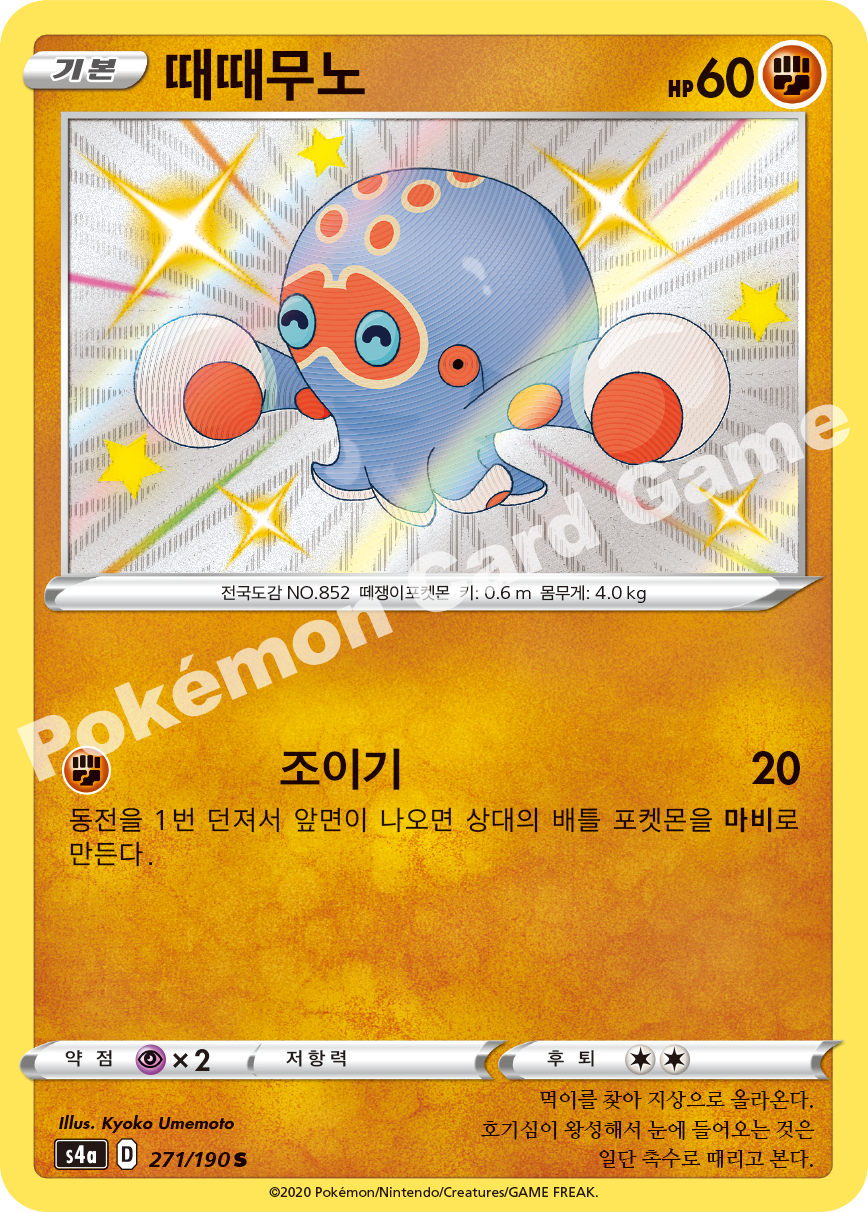 Clobbopus 271 — Shiny Star V (Korean Pokémon TCG card)