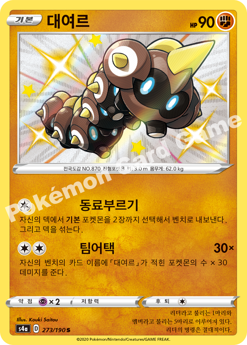 Falinks 273 — Shiny Star V (Korean Pokémon TCG card)