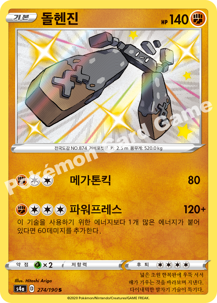 Stonjourner 274 — Shiny Star V (Korean Pokémon TCG card)