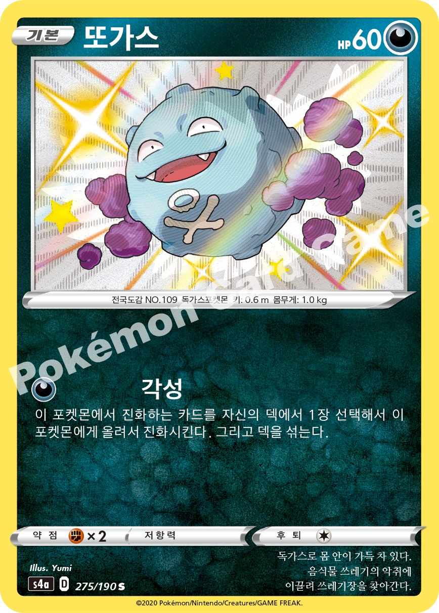 Koffing 275 — Shiny Star V (Korean Pokémon TCG card)