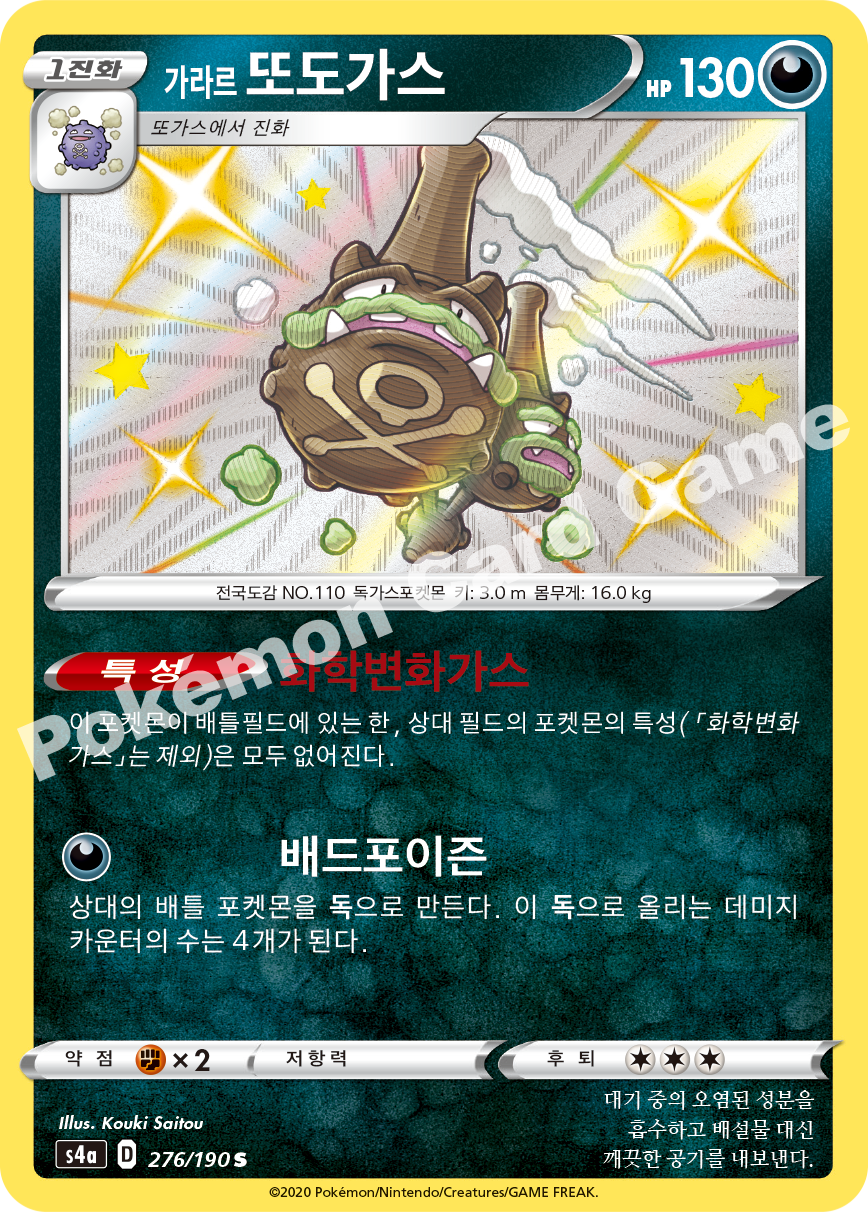 Galarian Weezing 276 — Shiny Star V (Korean Pokémon TCG card)