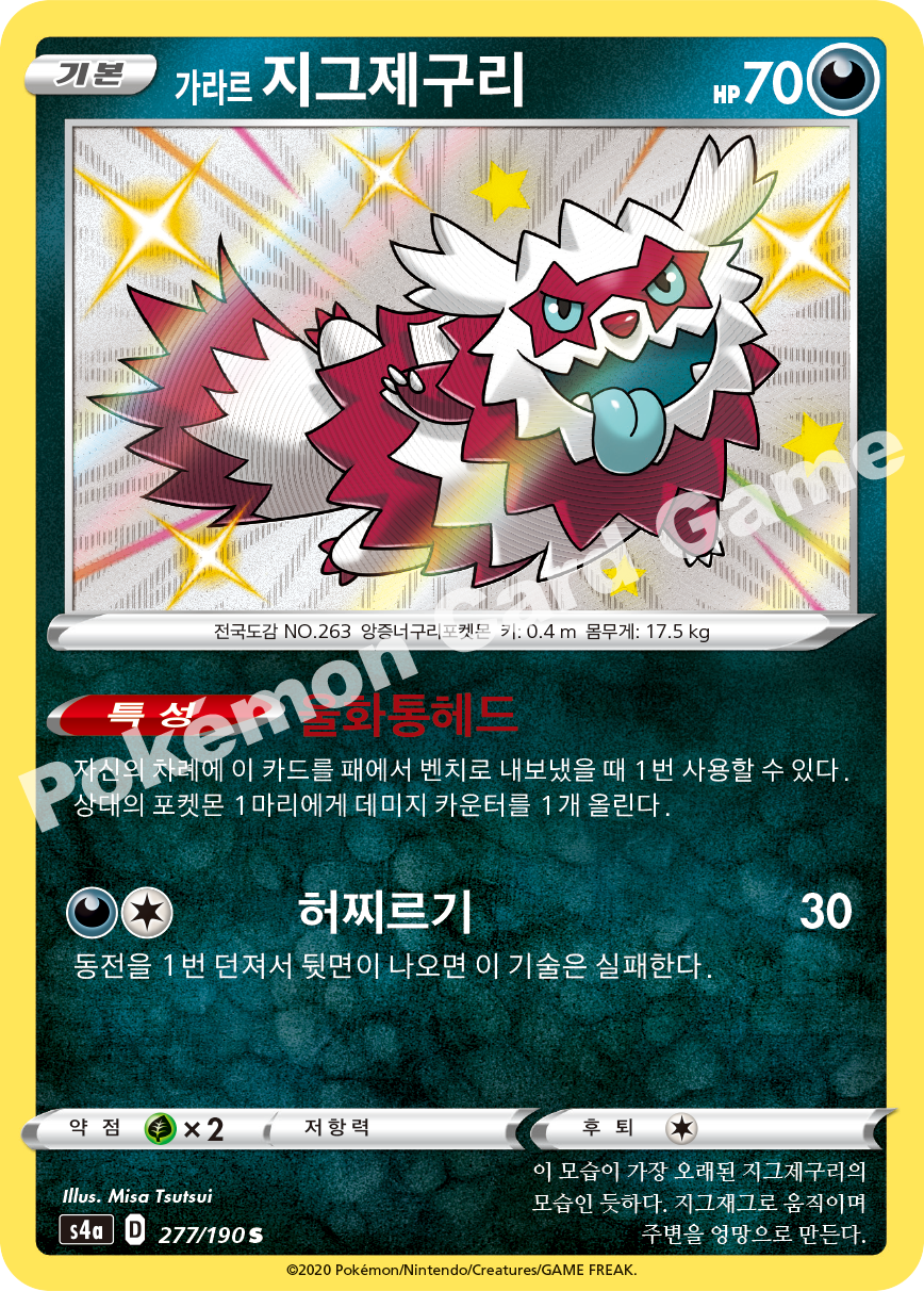 Galarian Zigzagoon 277 — Shiny Star V (Korean Pokémon TCG card)