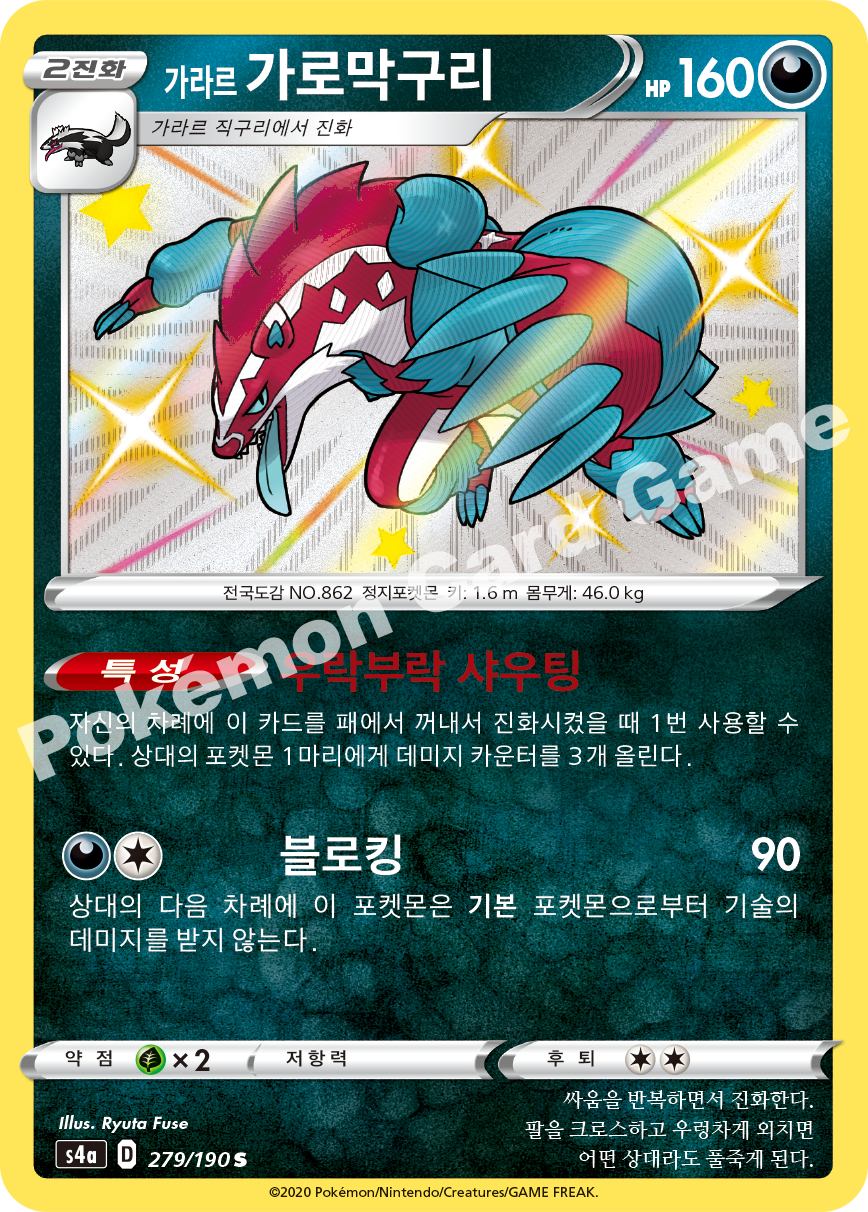 Galarian Obstagoon 279 — Shiny Star V (Korean Pokémon TCG card)