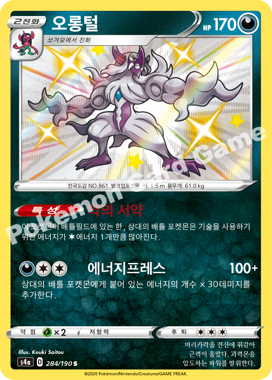 Grimmsnarl 284 — Shiny Star V (Korean Pokémon TCG card)