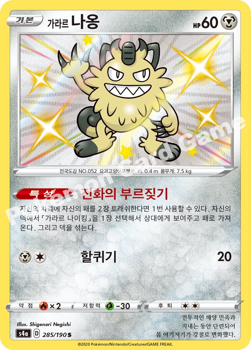 Galarian Meowth 285 — Shiny Star V (Korean Pokémon TCG card)