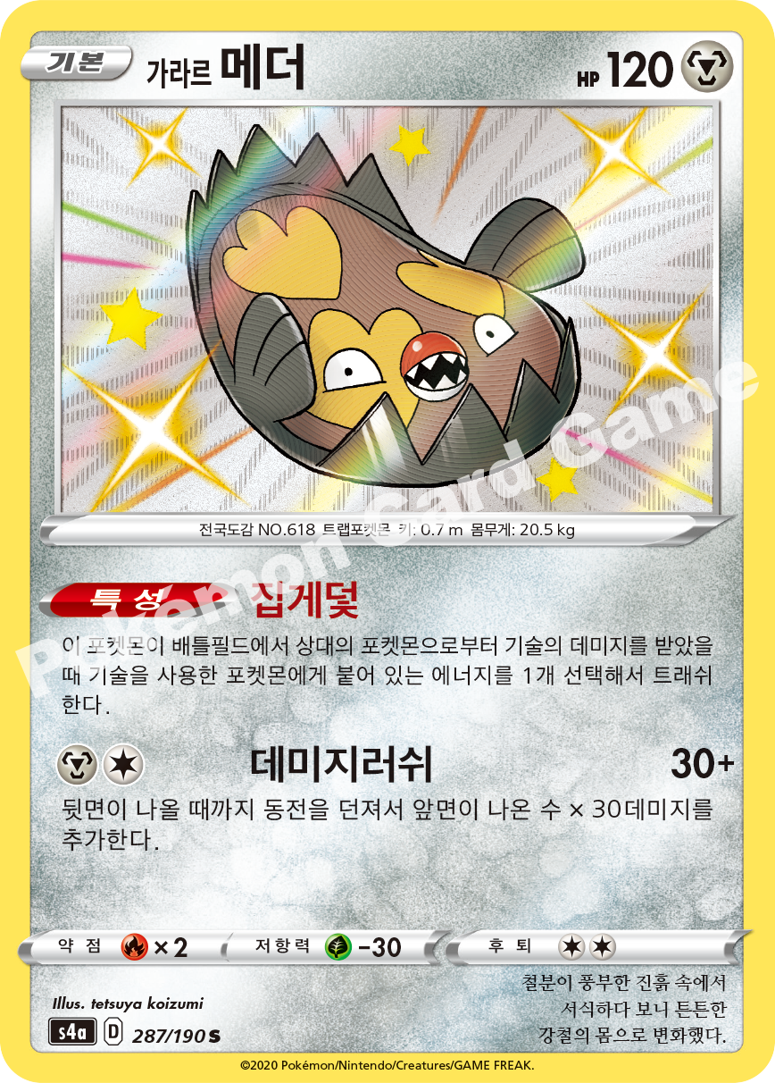 Galarian Stunfisk 287 — Shiny Star V (Korean Pokémon TCG card)