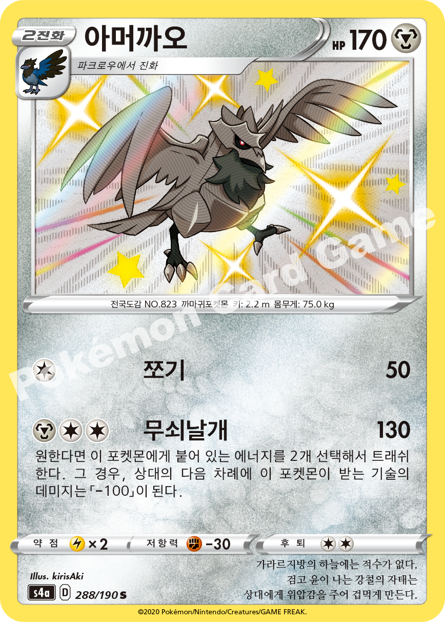 Corviknight 288 — Shiny Star V (Korean Pokémon TCG card)