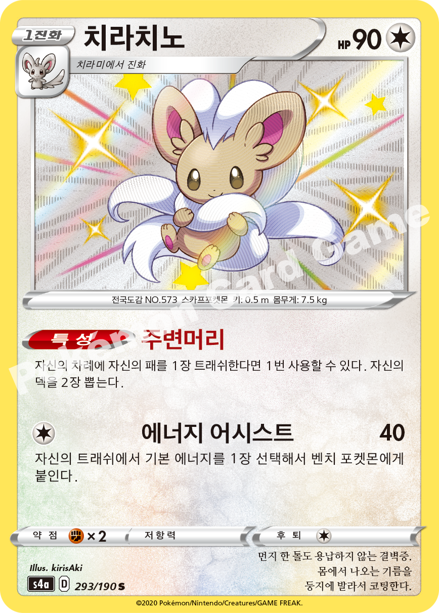 Cinccino 293 — Shiny Star V (Korean Pokémon TCG card)