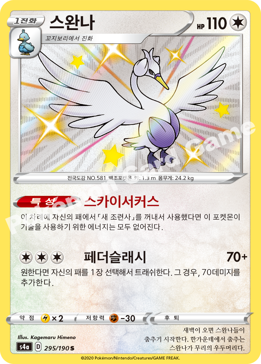 Swanna 295 — Shiny Star V (Korean Pokémon TCG card)