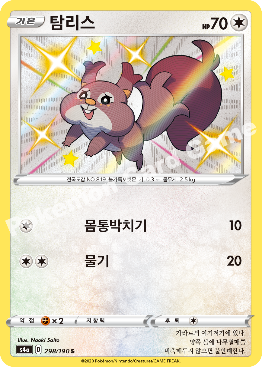 Skwovet 298 — Shiny Star V (Korean Pokémon TCG card)