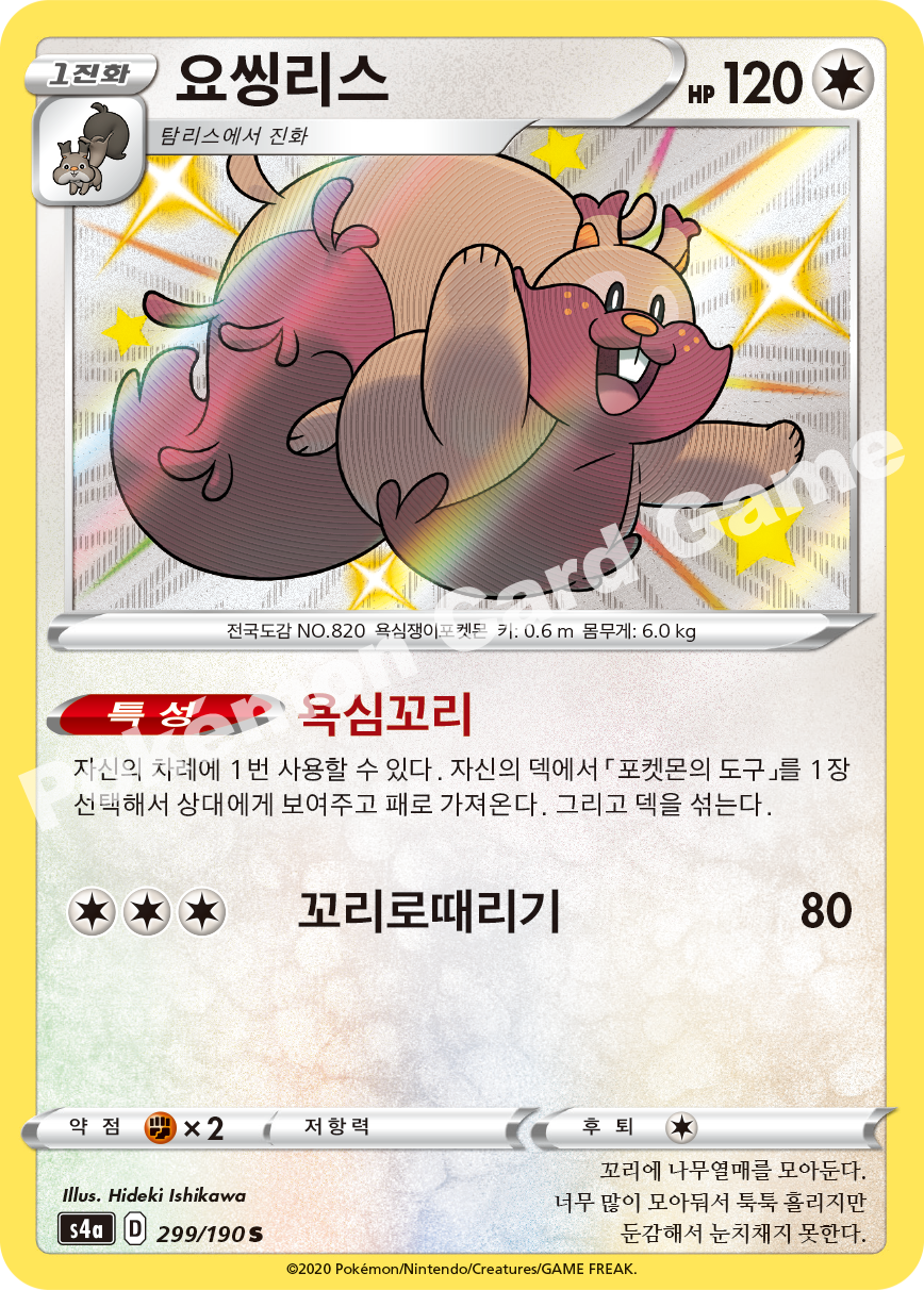 Greedent 299 — Shiny Star V (Korean Pokémon TCG card)