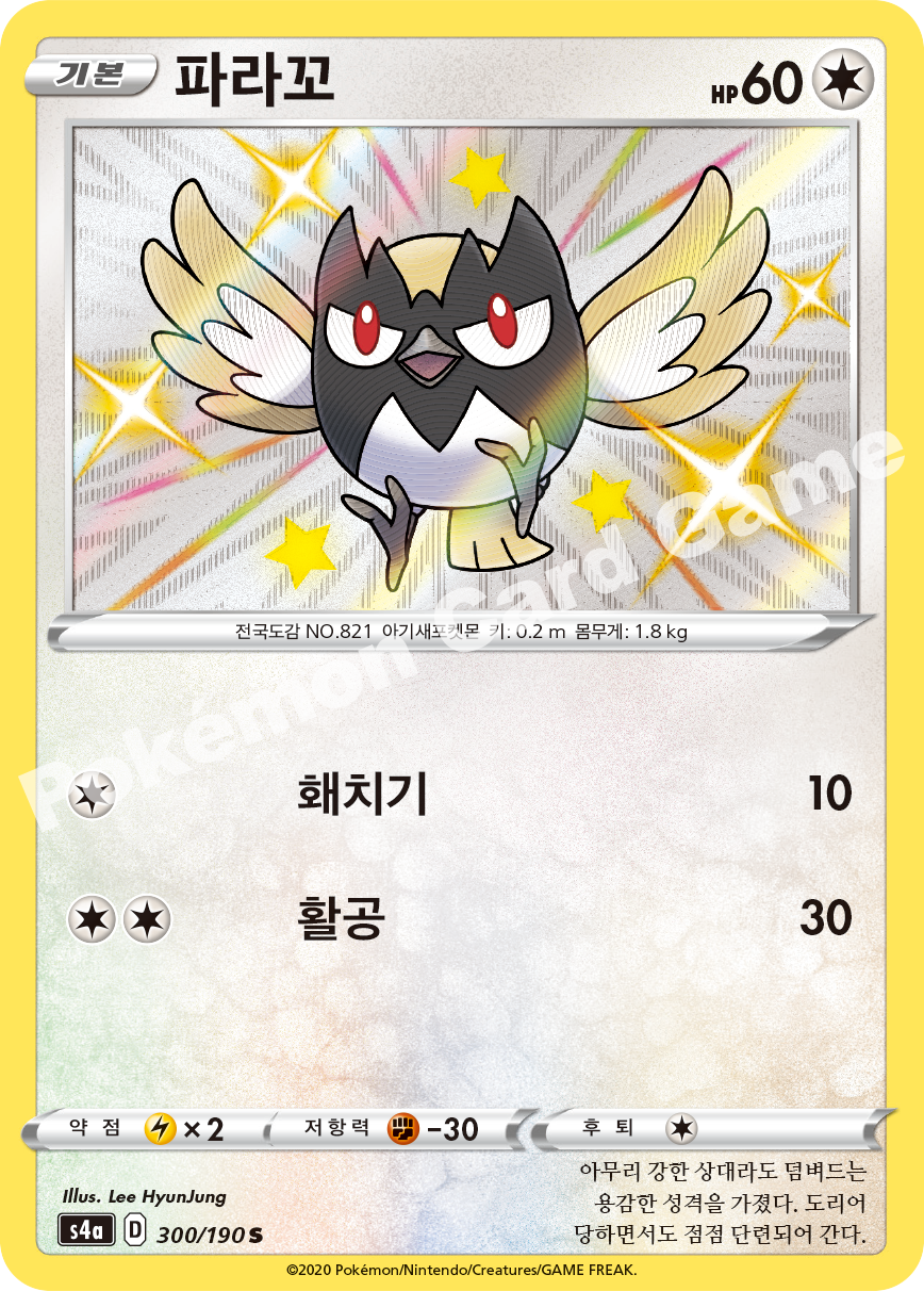 Rookidee 300 — Shiny Star V (Korean Pokémon TCG card)