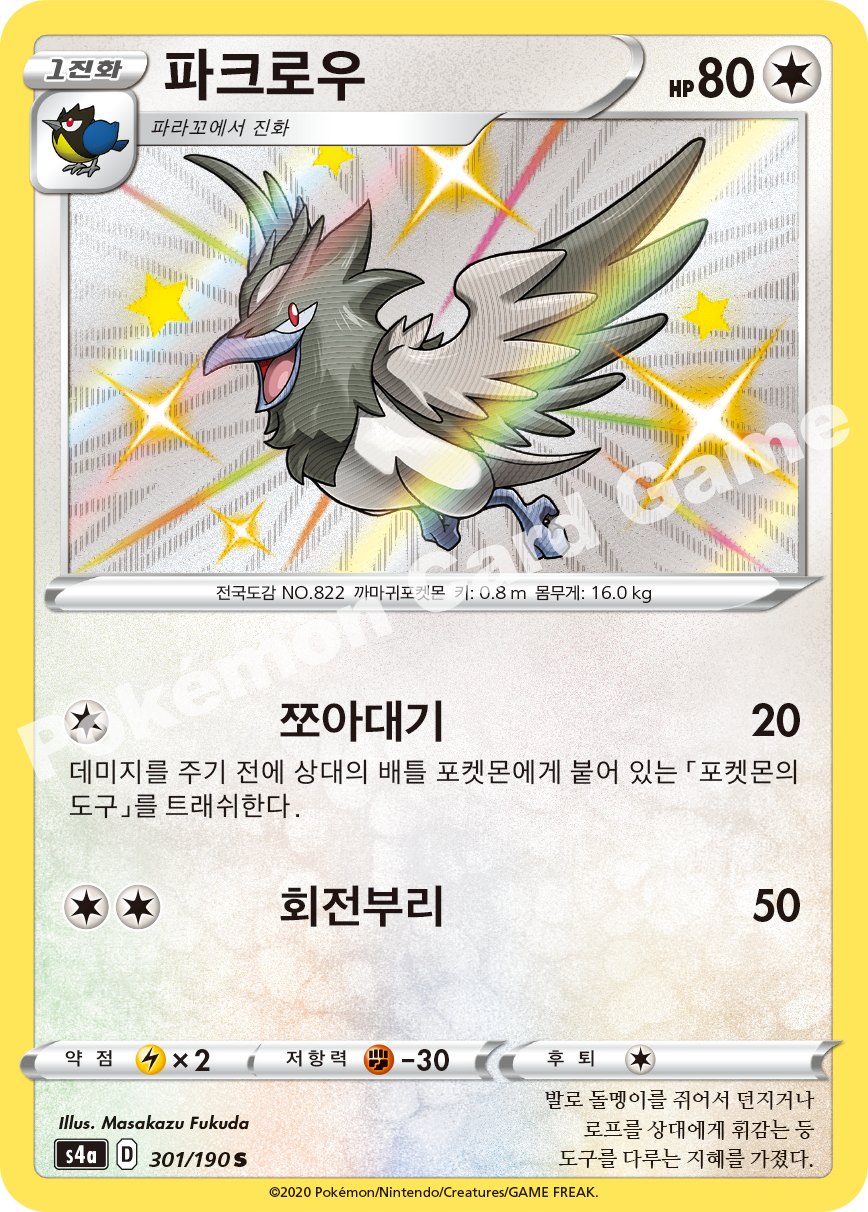Corvisquire 301 — Shiny Star V (Korean Pokémon TCG card)