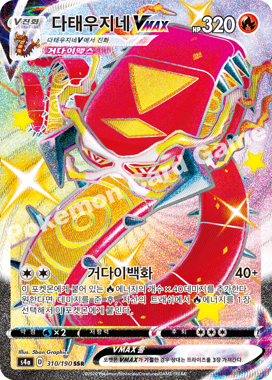 Centiskorch VMAX 310 — Shiny Star V (Korean Pokémon TCG card)