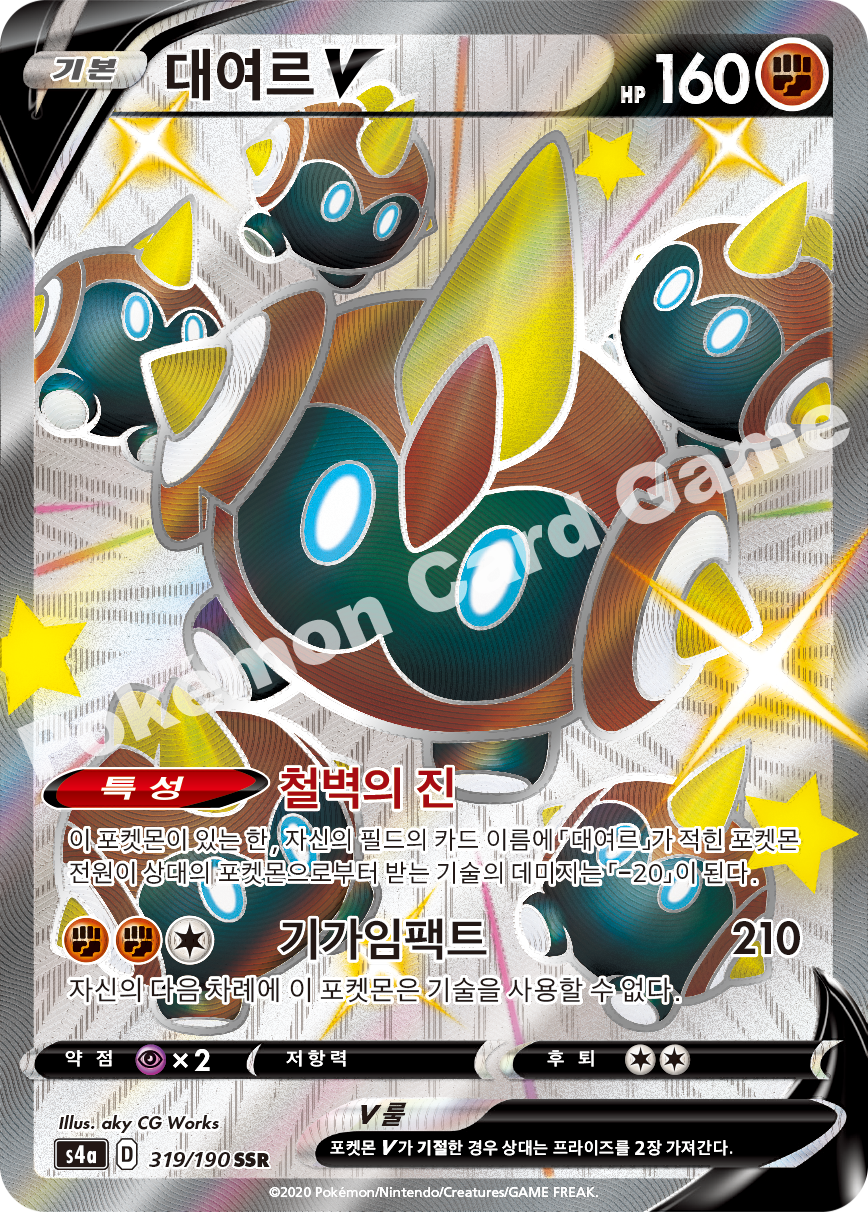 Falinks V 319 — Shiny Star V (Korean Pokémon TCG card)
