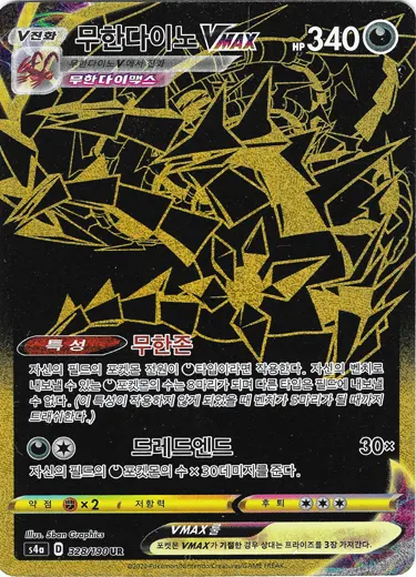 Eternatus VMAX 328/190 — Shiny Star V (Korean Pokémon TCG card)