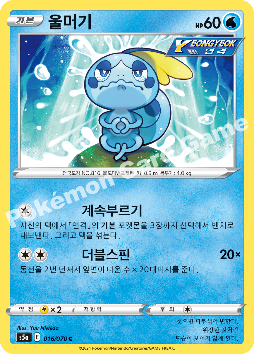 Sobble 016 — Matchless Fighters (Korean Pokémon TCG card)