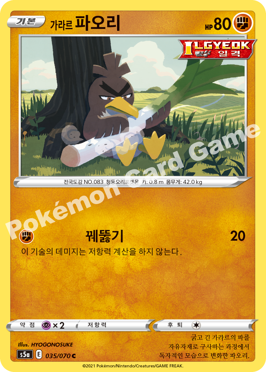 Galarian Farfetch'd 035 — Matchless Fighters (Korean Pokémon TCG card)