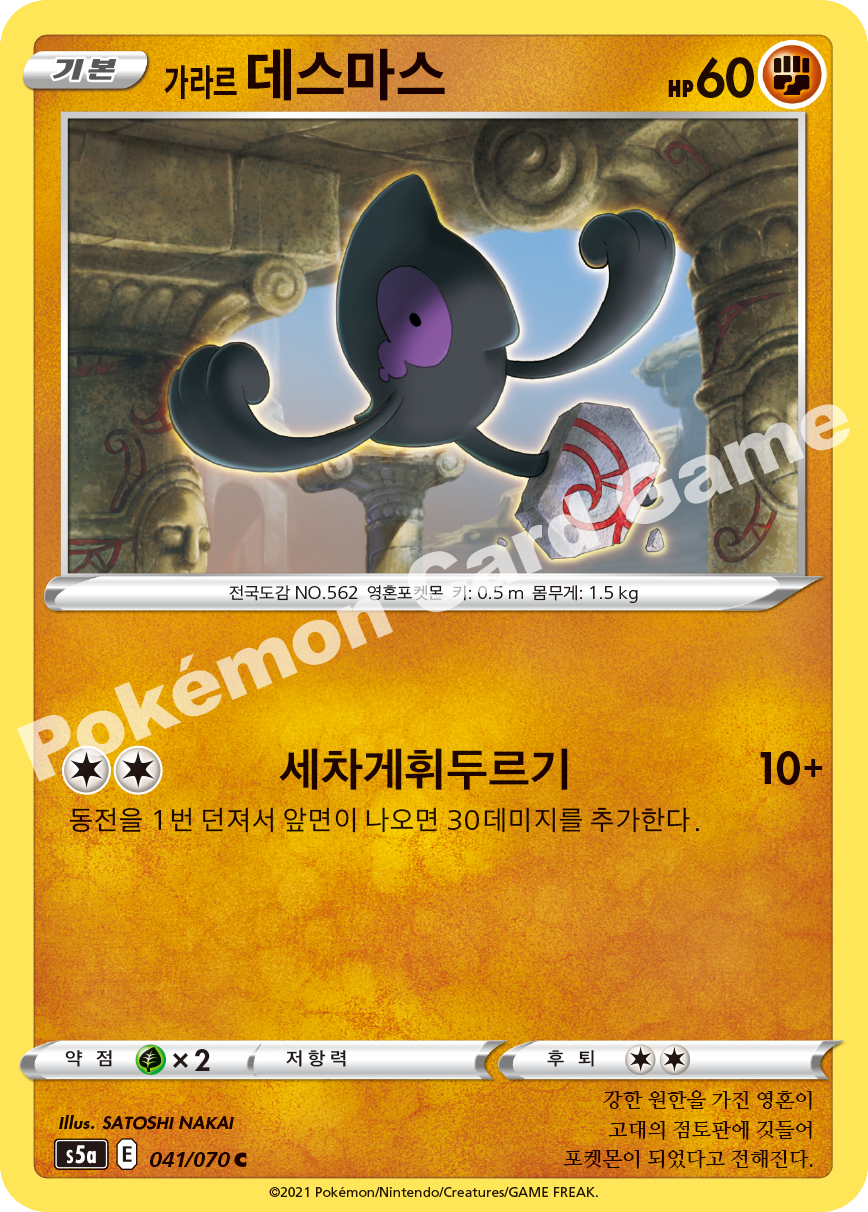 Galarian Yamask 041 — Matchless Fighters (Korean Pokémon TCG card)