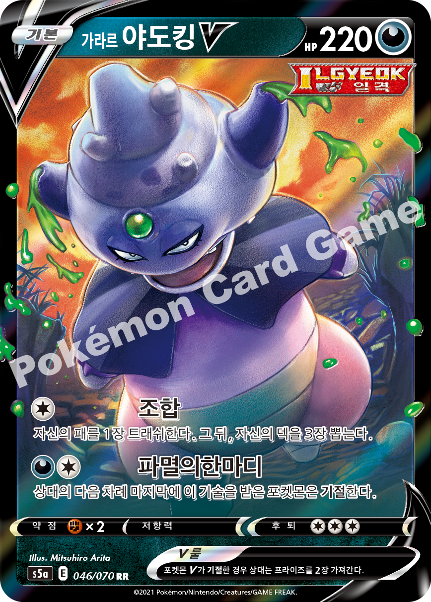 Galarian Slowking V 046 — Matchless Fighters (Korean Pokémon TCG card)