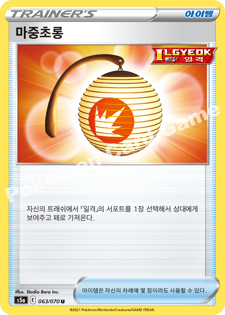 Welcoming Lantern 063 — Matchless Fighters (Korean Pokémon TCG card)