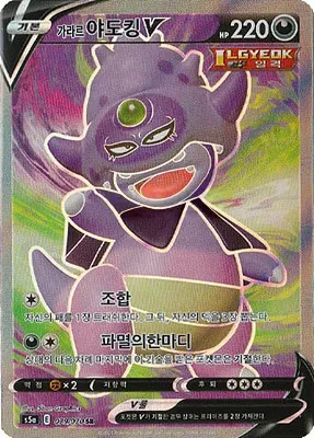 Galarian Slowking V 079/070 — Matchless Fighters (Korean Pokémon TCG card)