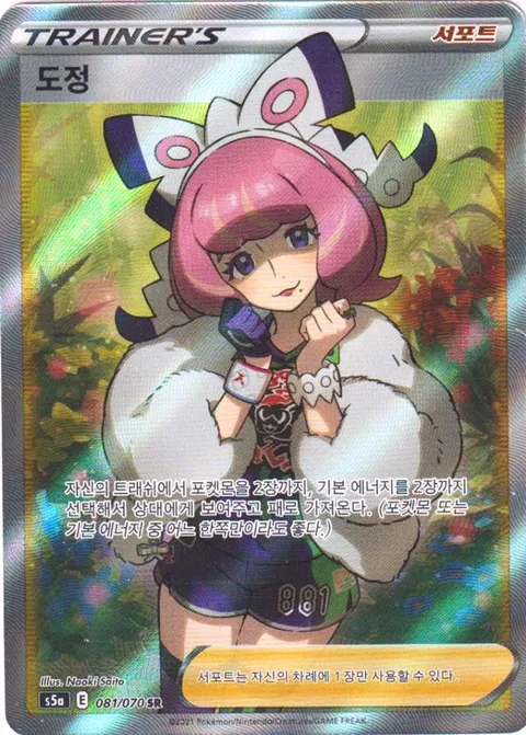 Klara 081/070 — Matchless Fighters (Korean Pokémon TCG card)