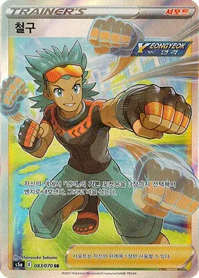 Brawly 083/070 — Matchless Fighters (Korean Pokémon TCG card)