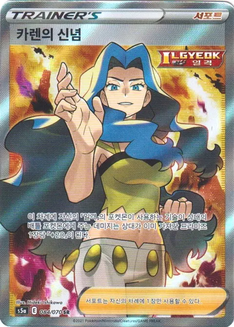 Karen's Conviction 084/070 — Matchless Fighters (Korean Pokémon TCG card)
