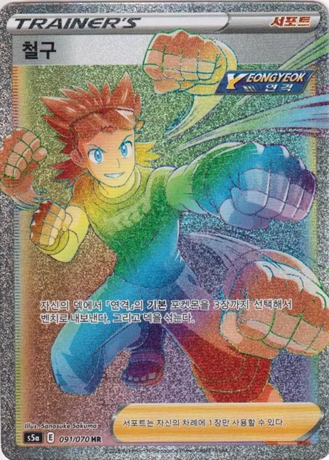 Brawly 091/070 — Matchless Fighters (Korean Pokémon TCG card)