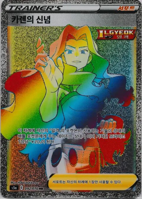 Karen's Conviction 092/070 — Matchless Fighters (Korean Pokémon TCG card)
