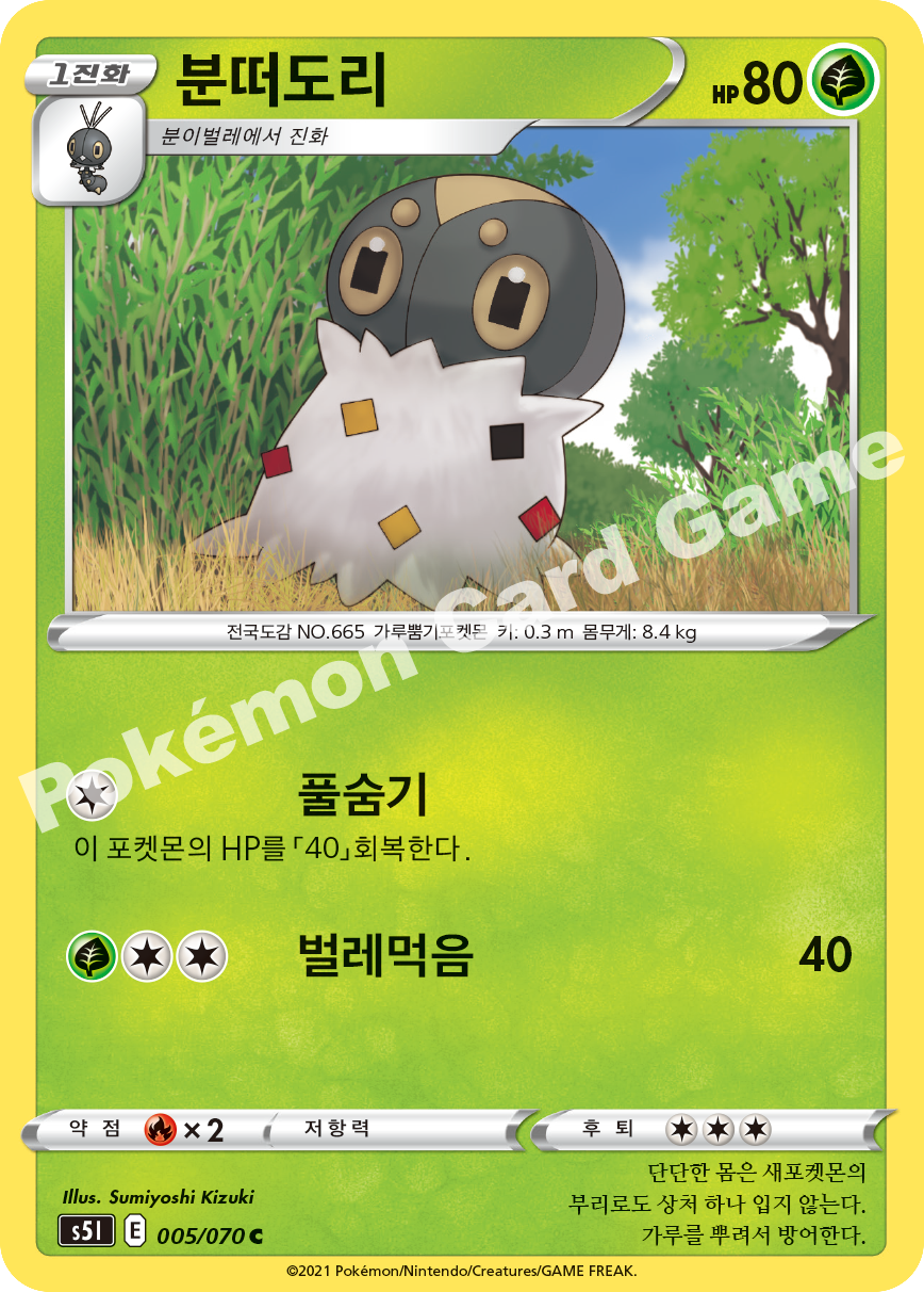 Spewpa 005 — Single Strike Master (Korean Pokémon TCG card)