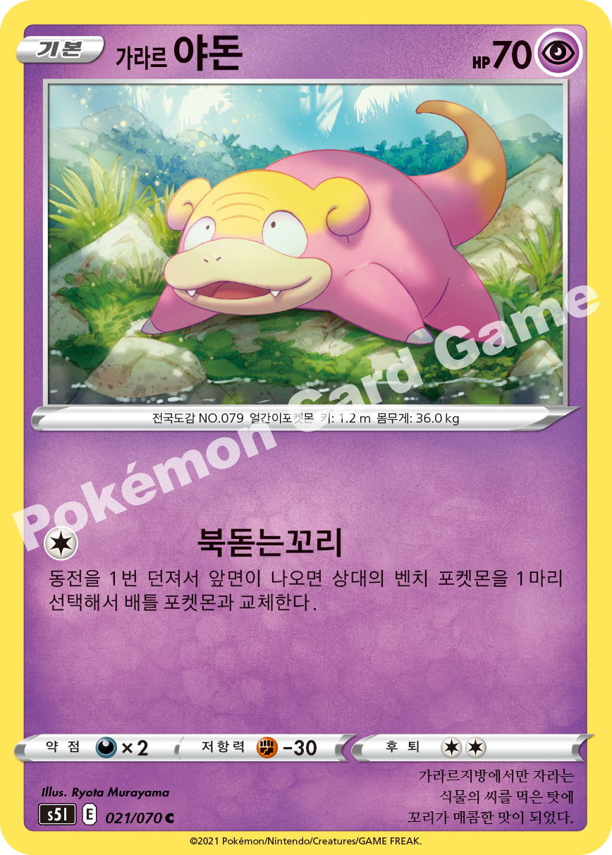 Galarian Slowpoke 021 — Single Strike Master (Korean Pokémon TCG card)
