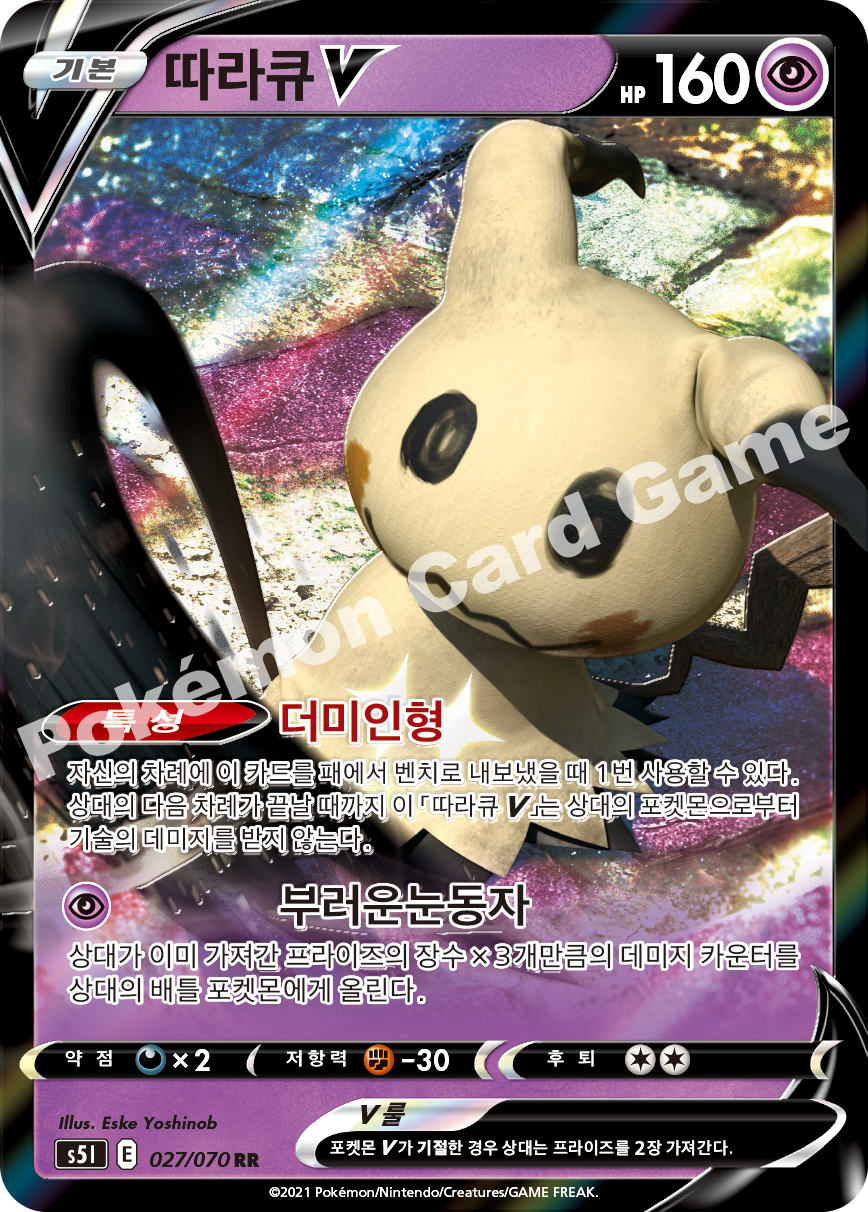 Mimikyu V 027 — Single Strike Master (Korean Pokémon TCG card)