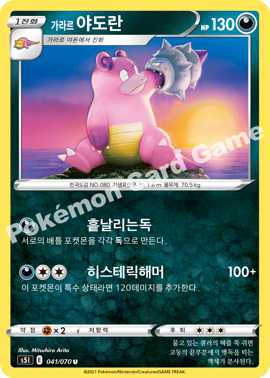 Galarian Slowbro 041 — Single Strike Master (Korean Pokémon TCG card)