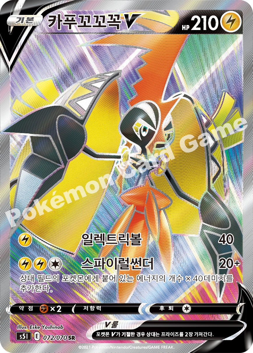 Tapu Koko V 072 — Single Strike Master (Korean Pokémon TCG card)