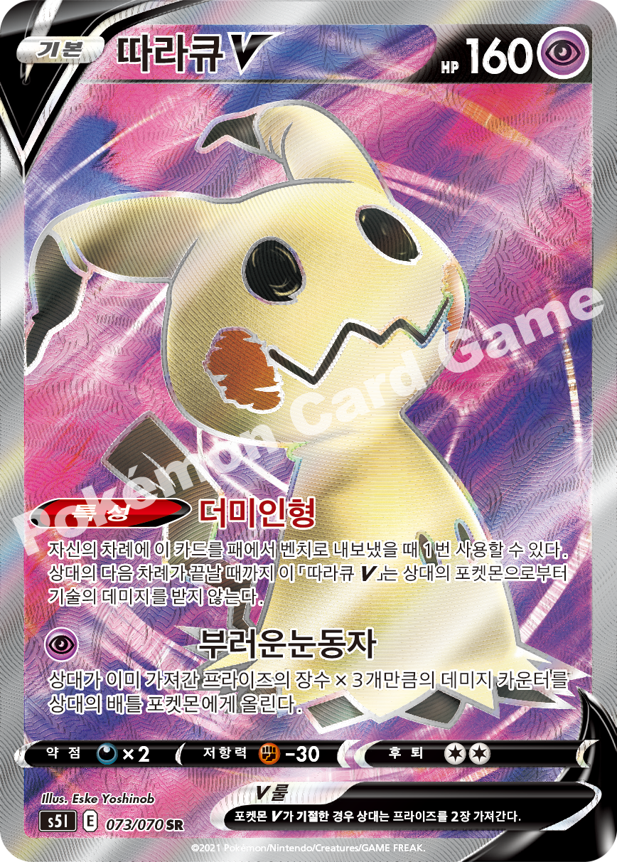 Mimikyu V 073 — Single Strike Master (Korean Pokémon TCG card)