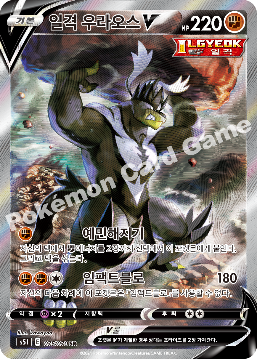 Single Strike Urshifu V 075 — Single Strike Master (Korean Pokémon TCG card)